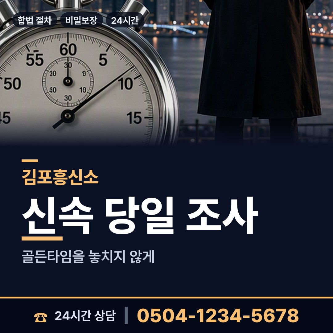 김포 장기본동 뒷조사 상담 안내