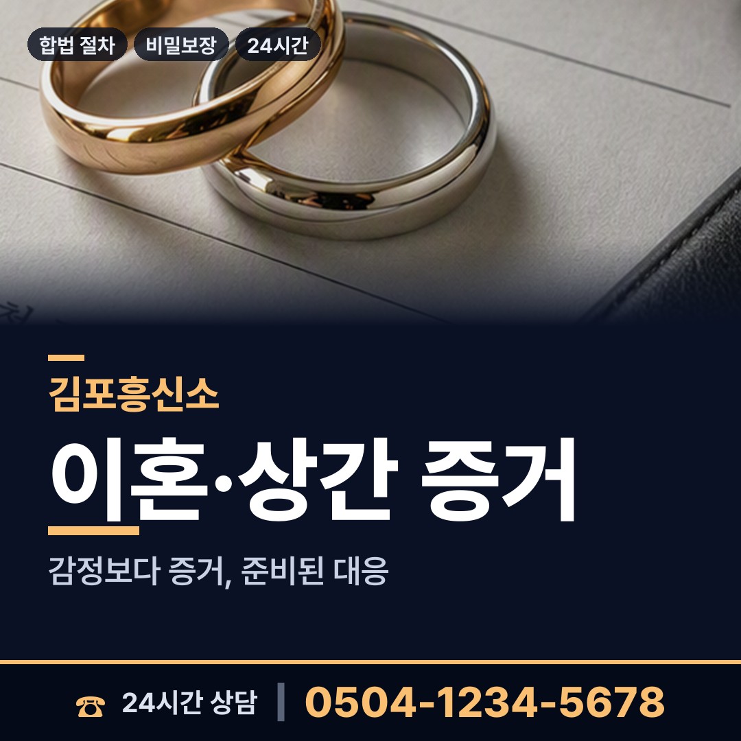 김포 장기본동 예비사위조사 상담 안내
